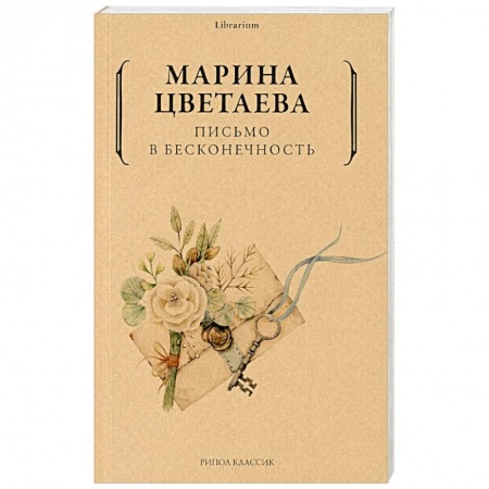Русская поэзия, книга Письмо в бесконечность купить по низкой цене