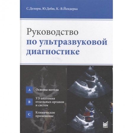 Специальная медицина, книга Руководство по ультразвуковой диагностике купить по низкой цене