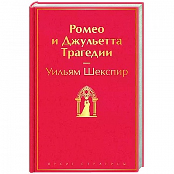 Ромео и Джульетта. Трагедии