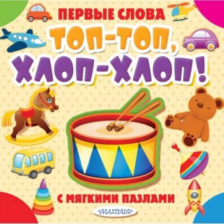 Книги для самых маленьких (0-3 года), книга Топ-топ, хлоп-хлоп! купить по низкой цене