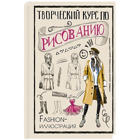 Основы рисования и живописи, книга Творческий курс по рисованию. Fashion-иллюстрация купить по низкой цене