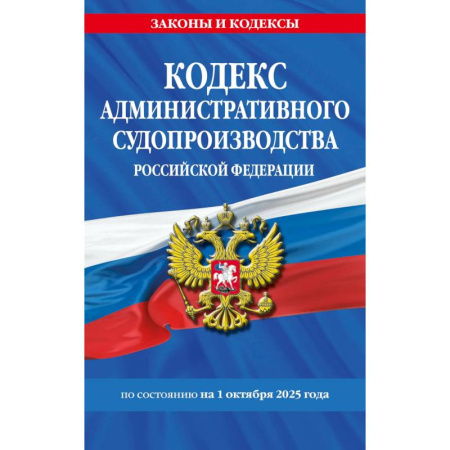 Административное право, книга Кодекс административного судопроизводства РФ по сост. на 01.10.25 / КАС РФ купить по низкой цене