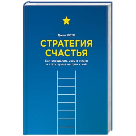 Практическая психология, книга Стратегия счастья. Как определить цель в жизни и стать лучше на пути к ней купить по низкой цене