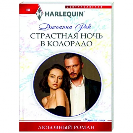Зарубежный любовный роман, книга Страстная ночь в Колорадо купить по низкой цене