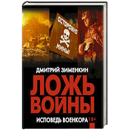 Военный роман, книга Ложь войны. Исповедь военкора купить по низкой цене