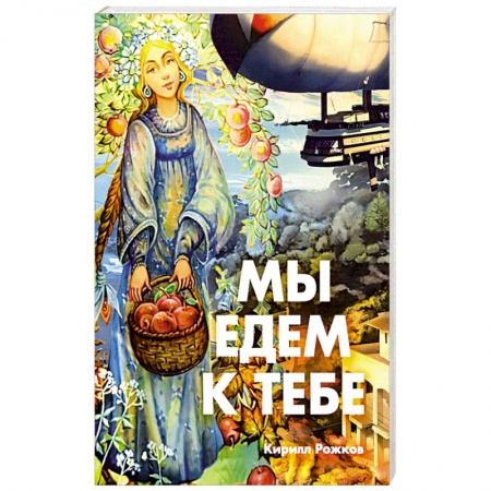 Русская классика, книга Мы едем к тебе купить по низкой цене
