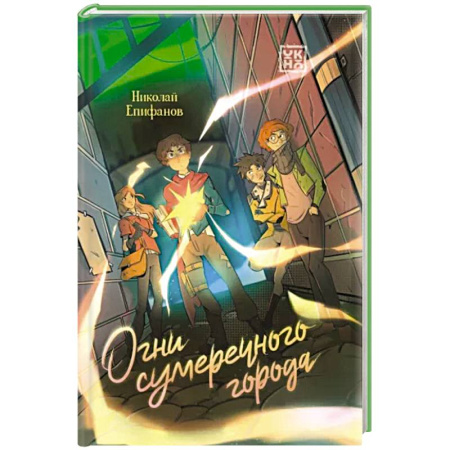 Мистика. Фантастика. Фэнтези, книга Огни сумеречного города купить по низкой цене