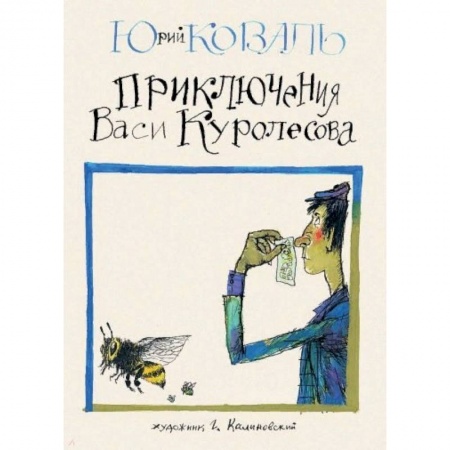 Приключения. Детективы, книга Приключения Васи Куролесова купить по низкой цене