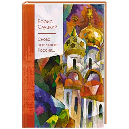 Русская поэзия, книга Снова нас читает Россия... купить по низкой цене