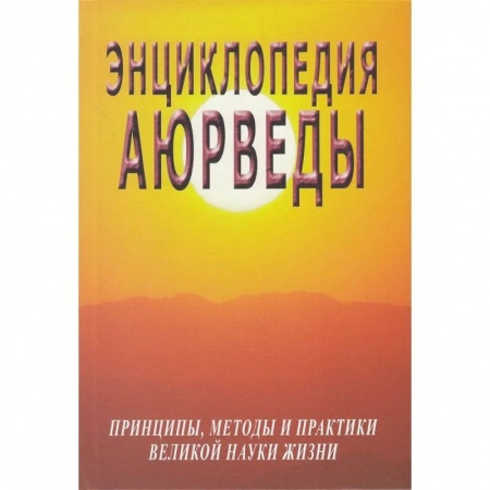Эзотерические учения, книга Энциклопедия аюрведы купить по низкой цене