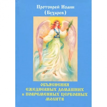 Православие в целом, книга Объяснения ежедневных домашних и повременных церковных молитв. Бухарев И.Н. купить по низкой цене