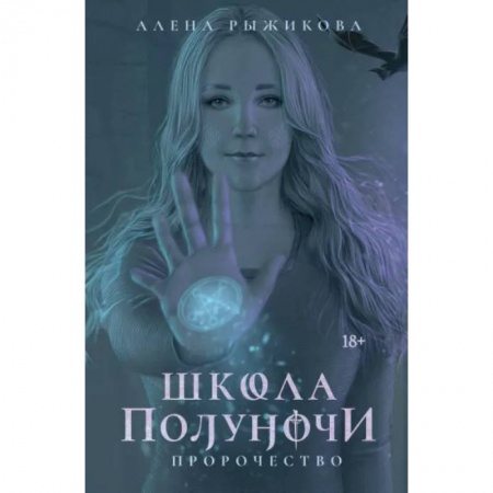 Мистика, ужасы, книга Школа Полуночи. Пророчество купить по низкой цене