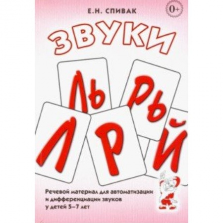 Логопедия, книга Звуки Л, Ль, Р, Рь, Й. Речевой материал для автоматизации и дифференциации звуков у детей 5-7 лет купить по низкой цене