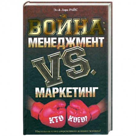 Книги, книга Война: Менеджмент против маркетинга: Кто кого? купить по низкой цене