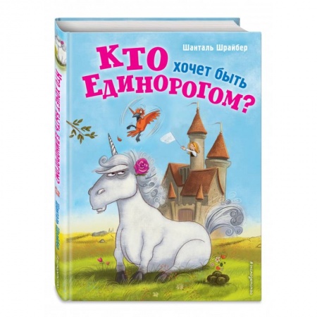 Сказки зарубежных писателей, книга Кто хочет быть единорогом? купить по низкой цене