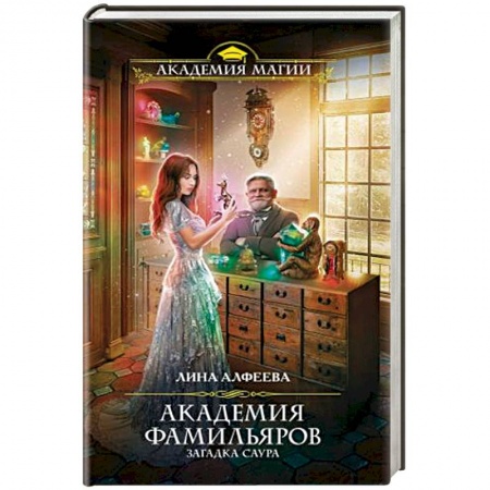 Русское фэнтези, книга Академия фамильяров. Загадка саура купить по низкой цене
