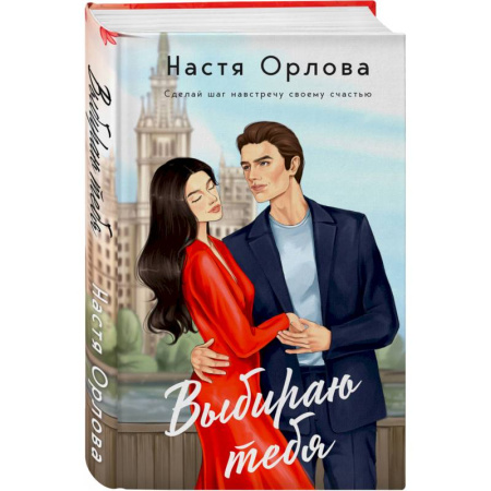 Отечественный любовный роман, книга Комплект. Всегда побеждает любовь: Выбираю тебя. На моих условиях. (из 2-х книг) купить по низкой цене