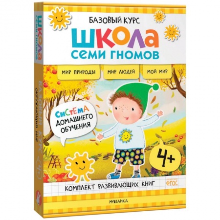 Окружающий мир, книга Школа Семи Гномов. Базовый курс. Окружающий мир. 4+ купить по низкой цене