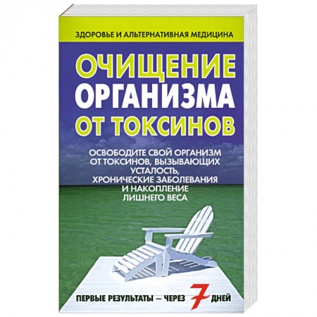 Книги, книга Очищение организма от токсинов купить по низкой цене