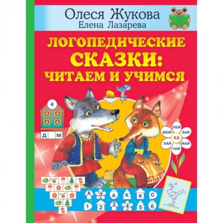 Книги, книга Логопедические сказки: читаем и учимся купить по низкой цене