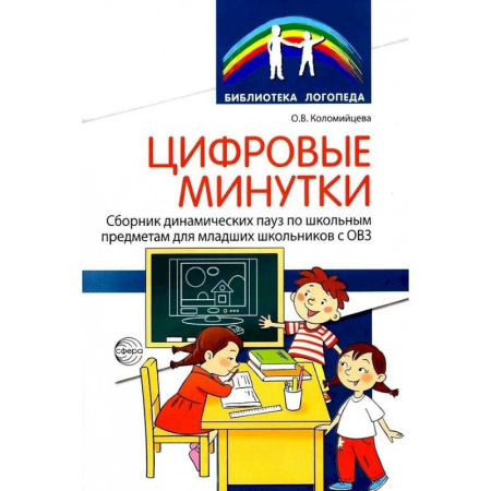 Дидактический материал для логопедов, книга Цифровые минутки. Сборник динамических пауз из интерактивных игр и алгоритм их выбора для младших школьников с ОВЗ купить по низкой цене