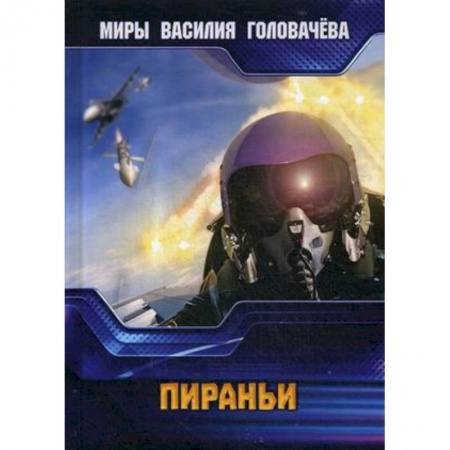 Боевая фантастика, книга Пираньи купить по низкой цене