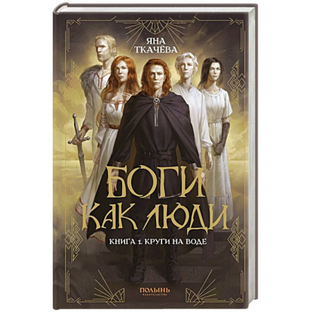 Русское фэнтези, книга Боги как люди. Книга 1. Круги на воде купить по низкой цене