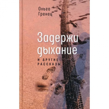 Русская современная проза, книга Задержи дыхание и другие рассказы купить по низкой цене