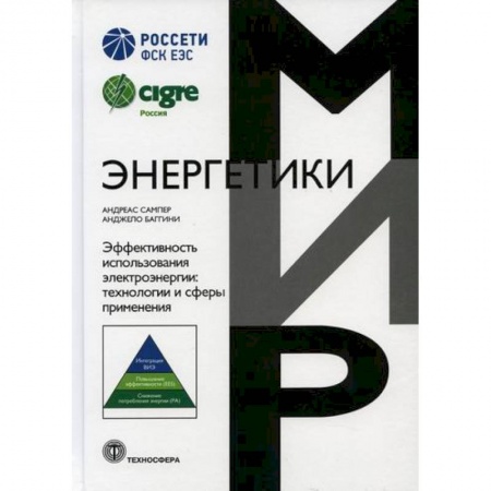 Энергетика. Электротехника, книга Эффективность использования электроэнергии: технологии и сферы применения купить по низкой цене