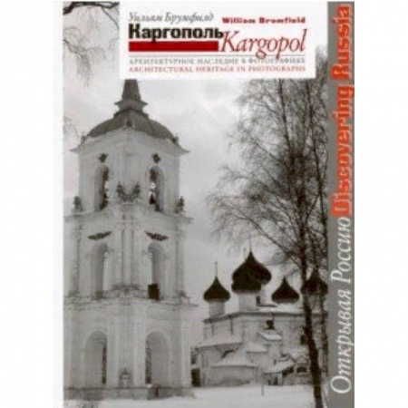 Театр. Архитектура. Искусство, книга Каргополь. Архитектурное наследие в фотографиях купить по низкой цене