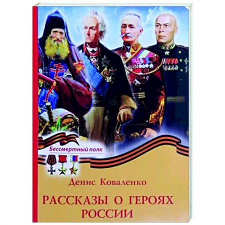 Мемуары, биографии военных деятелей, книга Рассказы о героях России купить по низкой цене