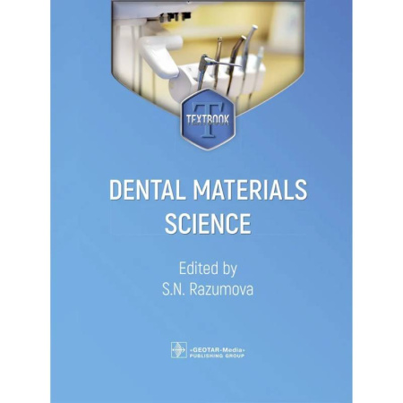 Медицинские энциклопедии и справочники, книга Dental materials science. Стоматологическое материаловедение: textbook купить по низкой цене