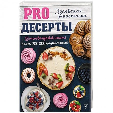 Выпечка, десерты, книга PRO десерты купить по низкой цене
