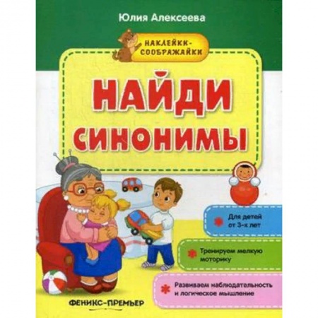 Книжки с наклейками, книга Найди синонимы. Книжка с наклейками купить по низкой цене