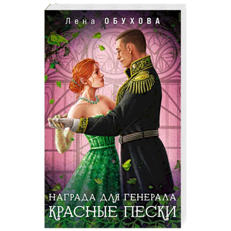 Русское фэнтези, книга Награда для генерала. Красные пески купить по низкой цене