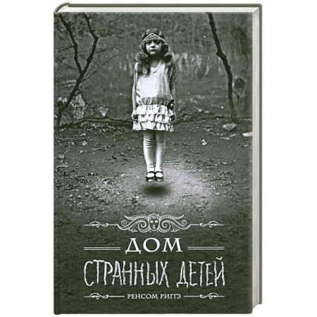 Книги, книга Дом странных детей купить по низкой цене