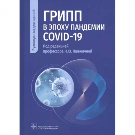 Инфекционные болезни, книга Грипп в эпоху пандемии COVID-19. Руководство купить по низкой цене