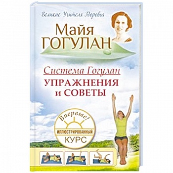 Система Гогулан. Упражнения и советы. Иллюстрированный курс Система Гогулан. Упражнения и советы. Иллюстрированный курс