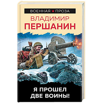 Я прошел две войны!