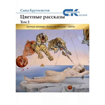 Цветные рассказы. Т. 2