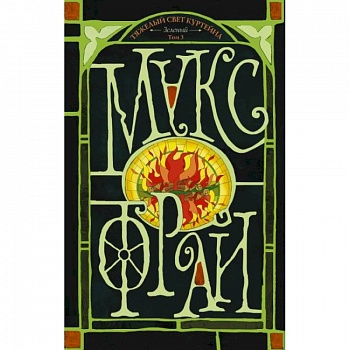 Тяжелый свет Куртейна. Том 3 Тяжелый свет Куртейна. Том 3