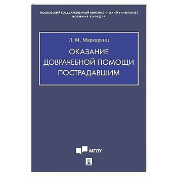 Оказание доврачебной помощи пострадавшим: Учебно-методическое пособие
