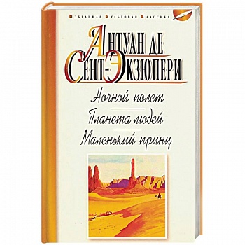 Ночной полет. Планета людей. Маленький принц