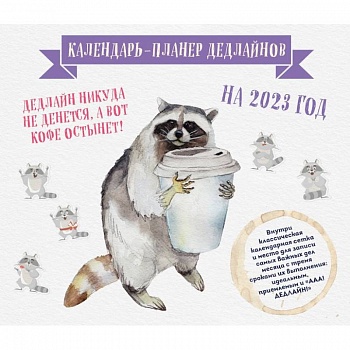 Календарь-планер дедлайнов на 2023 год