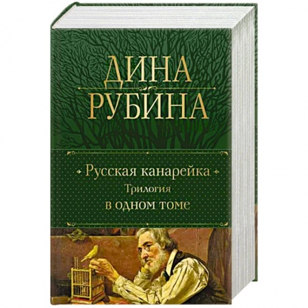 Русская современная проза, книга Русская канарейка. Трилогия в одном томе купить по низкой цене