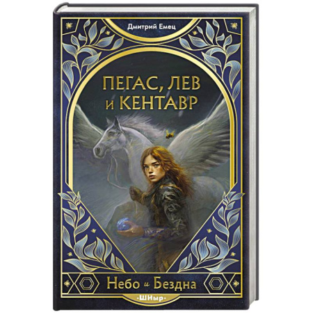 Зарубежное фэнтези, книга Пегас, лев и кентавр купить по низкой цене