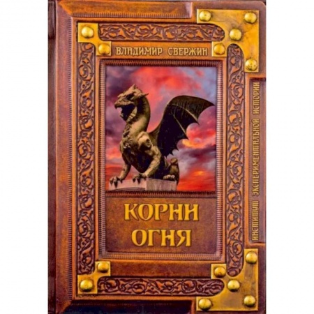 Русская фантастика, книга Корни огня купить по низкой цене