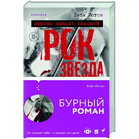 Зарубежный любовный роман, книга Рок-звезда купить по низкой цене