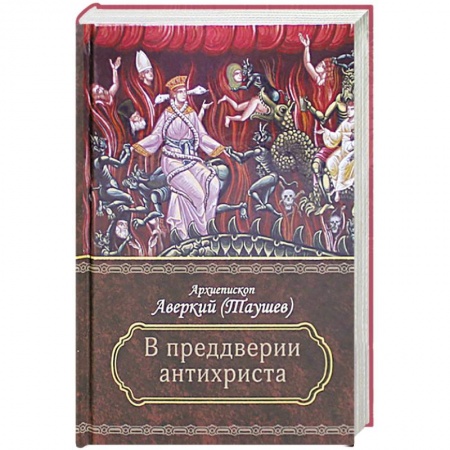 Православие в целом, книга Преддверие антихриста купить по низкой цене