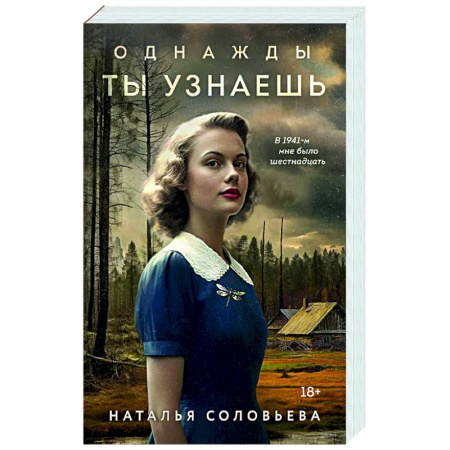 Отечественный любовный роман, книга Однажды ты узнаешь купить по низкой цене